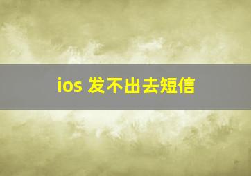 ios 发不出去短信